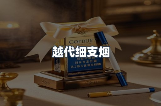 越代细支烟