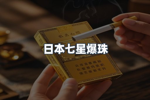 日本七星爆珠